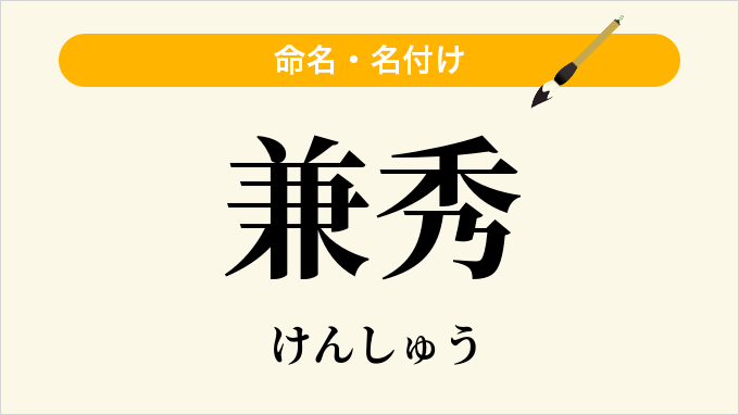 兼秀