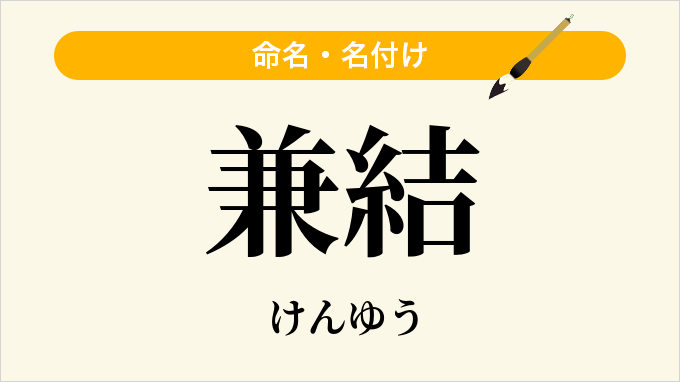 兼結