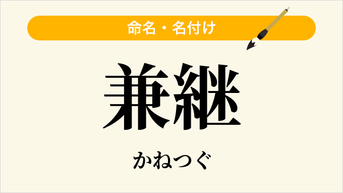 兼継