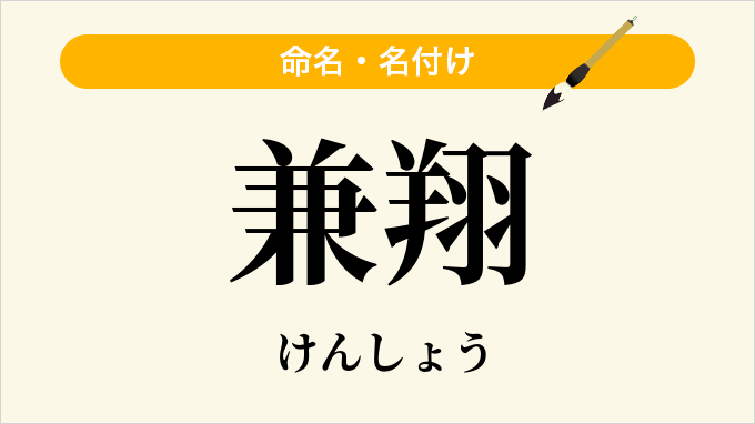 兼翔
