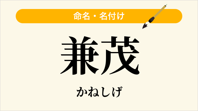 兼茂