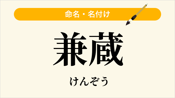 兼蔵