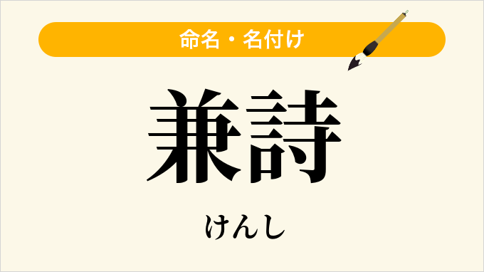 兼詩