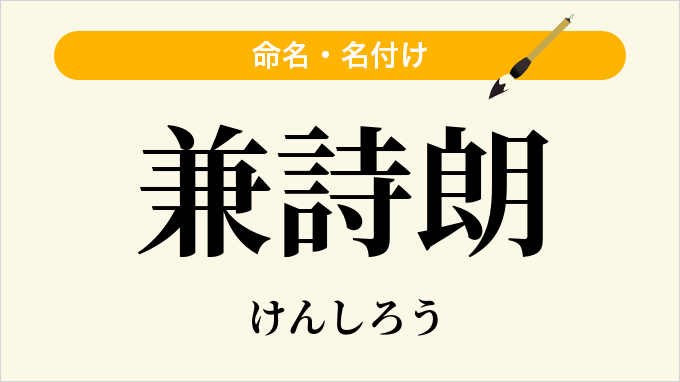 兼詩朗