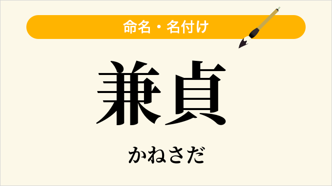兼貞