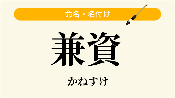 兼資