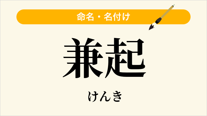 兼起