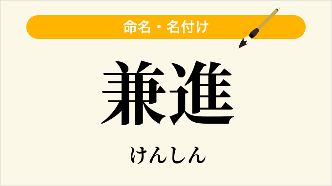 兼進