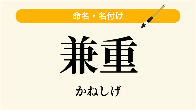 兼重