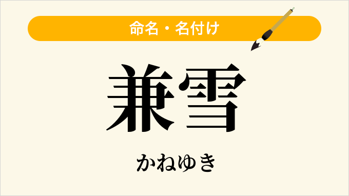 兼雪