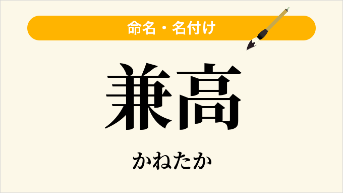 兼高