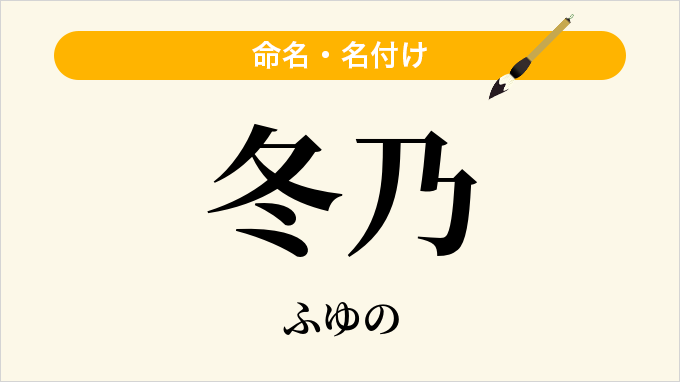 冬乃