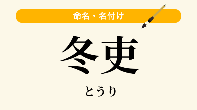 冬吏