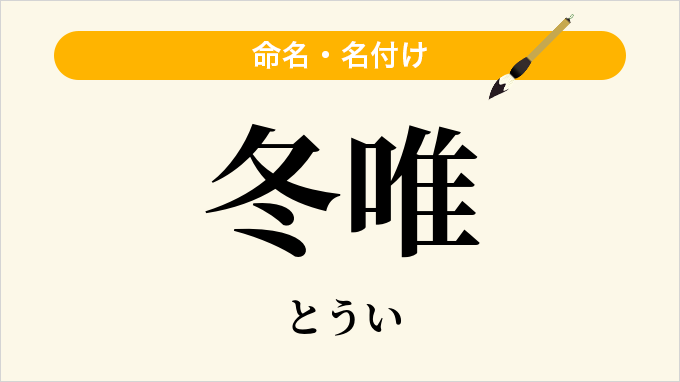 冬唯