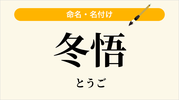 冬悟