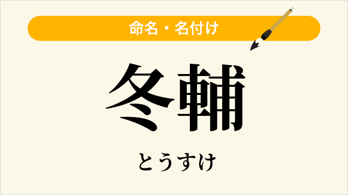 冬輔