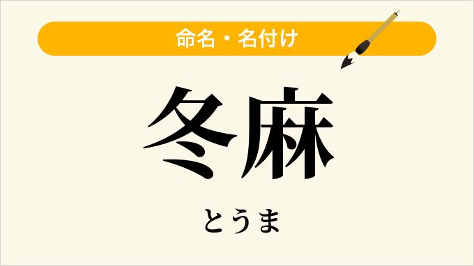 冬麻
