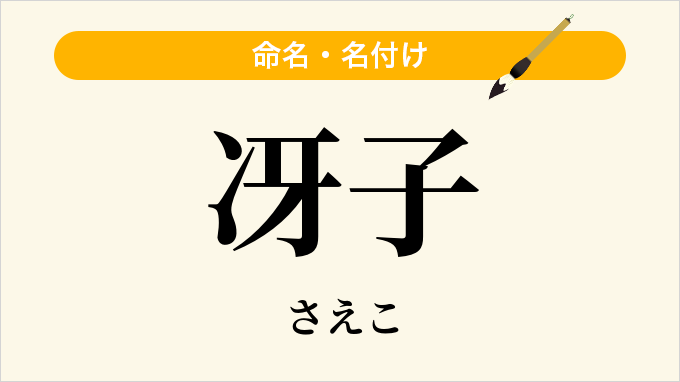 冴子