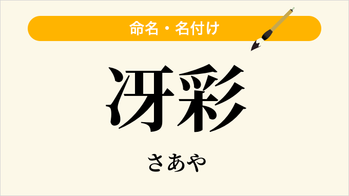 冴彩