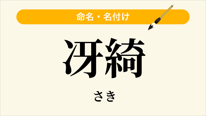 冴綺