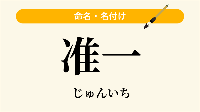 准一