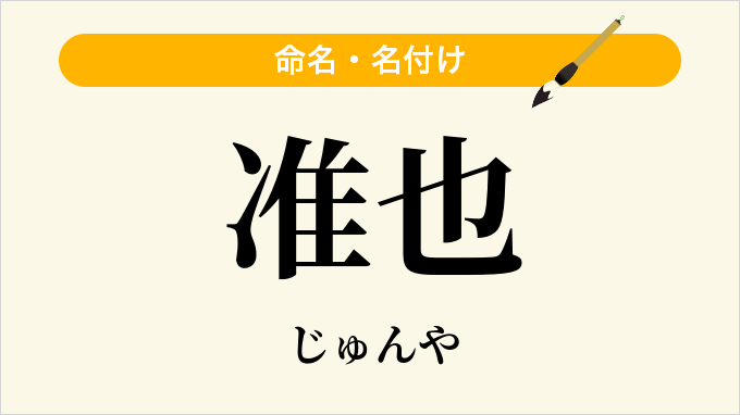 准也