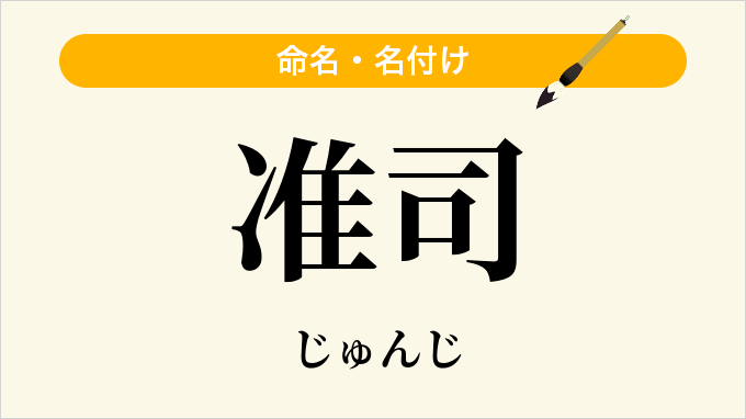 准司