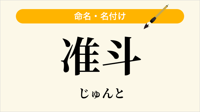 准斗