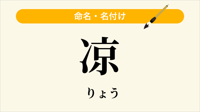 凉