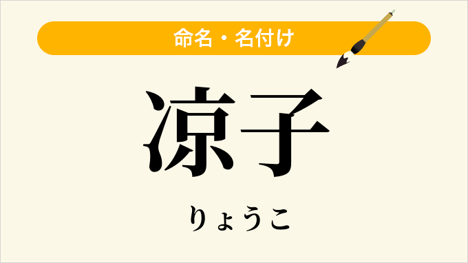 凉子