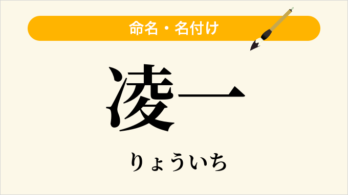 凌一