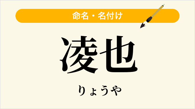 凌也