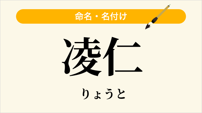 凌仁