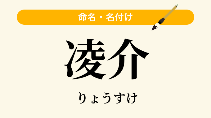 凌介
