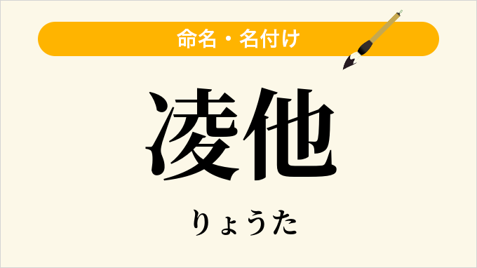 凌他