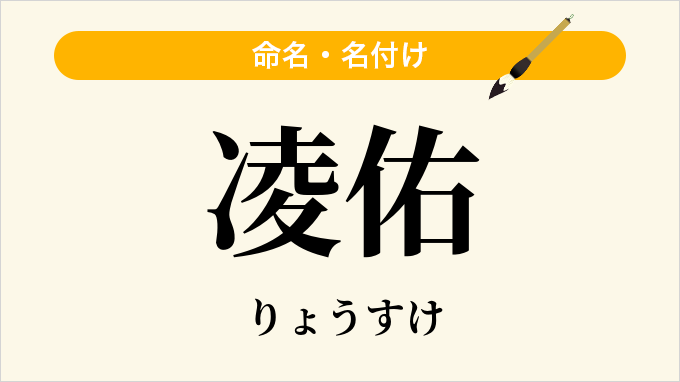 凌佑