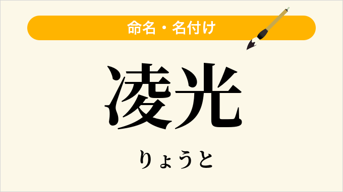 凌光