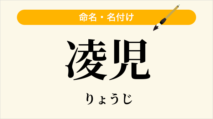 凌児
