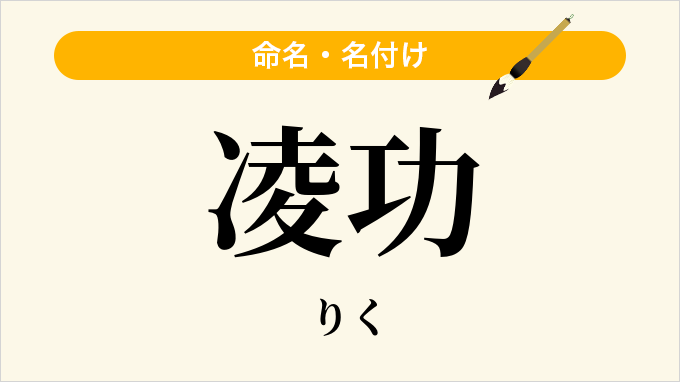 凌功