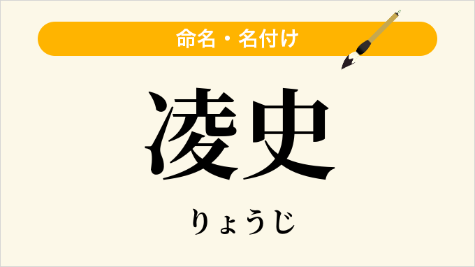 凌史