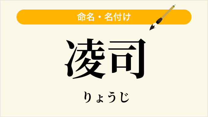 凌司