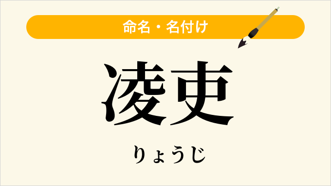 凌吏
