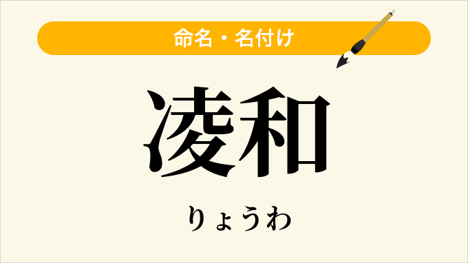 凌和