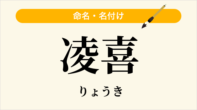 凌喜
