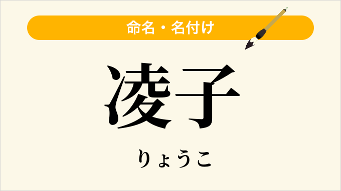 凌子