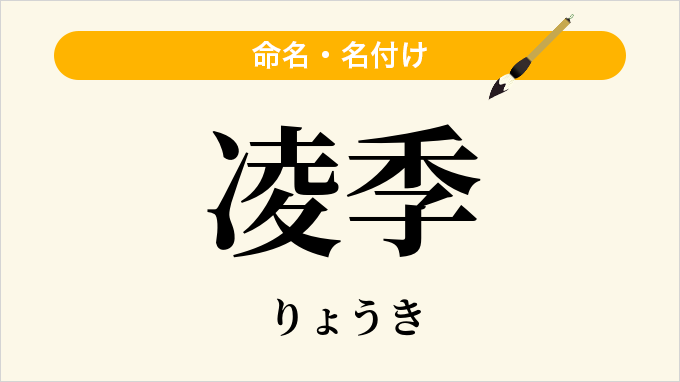 凌季