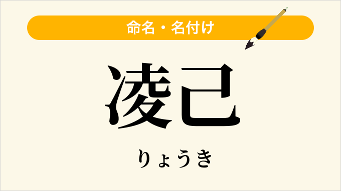 凌己