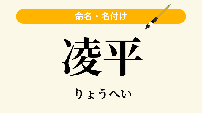 凌平