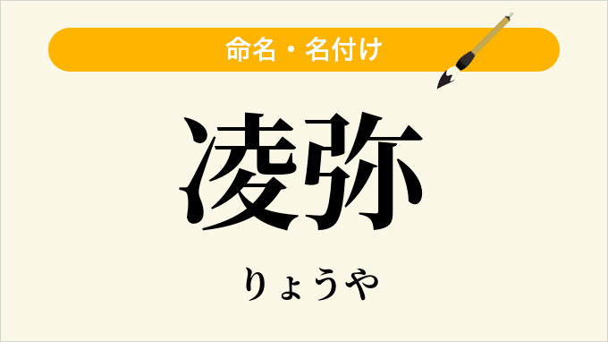 凌弥