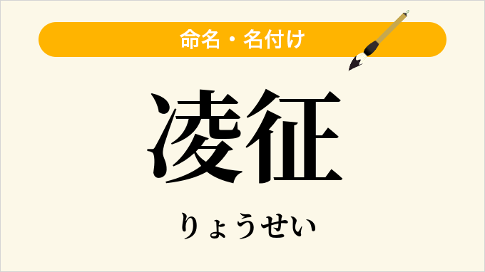 凌征